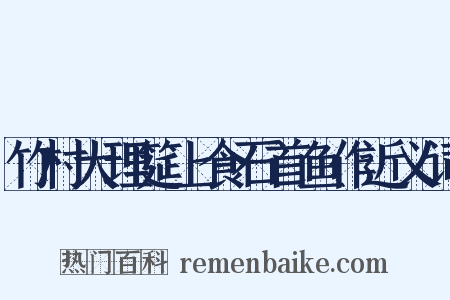竹村大理筵上食石首鱼作近义词是什么意思的图片
